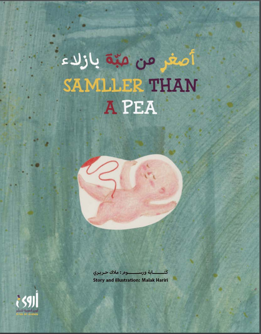 أصغر من حبة بازلاء