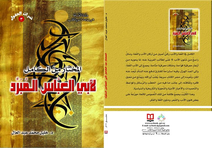 المختار من الكامل لأبي العباس المبرد