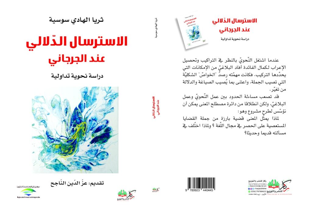 الأسترسال الدلالي عند الجرجاني دراسة نحوية تداولية
