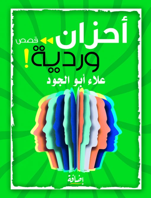 أحزان وردية