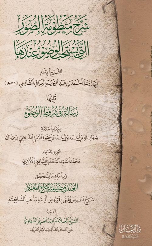 شرح منظومة الصور التي يستحب الوضوء عندها