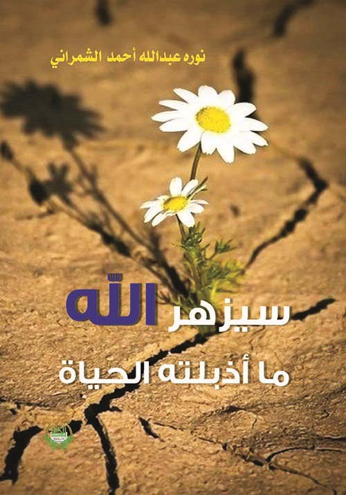 سيزهر الله ما أذبلته الحياة