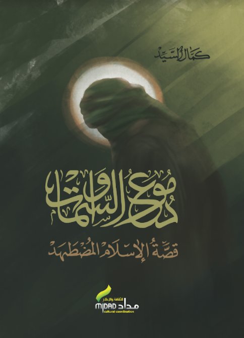 دموع السماوات : قصة الإسلام المضطهد