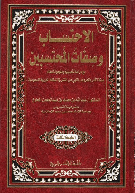 الاحتساب وصفات المحتسبين