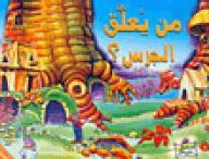 من يعلق الجرس؟