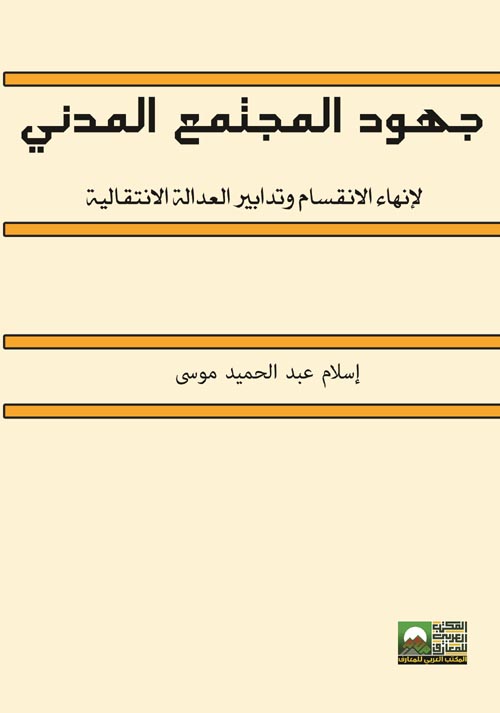 جهود مؤسسات المجتمع المدني لإنهاء الانقسام وتدابير العدالة الانتقالية