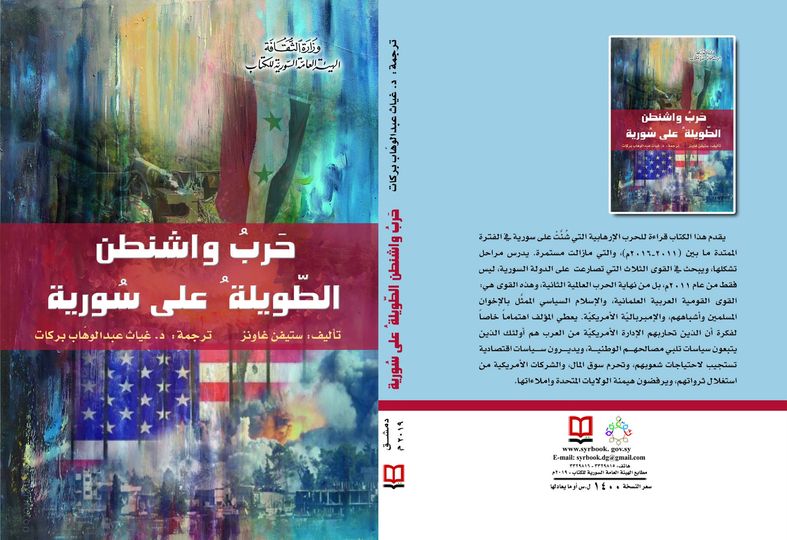 حرب واشنطن الطويلة على سورية