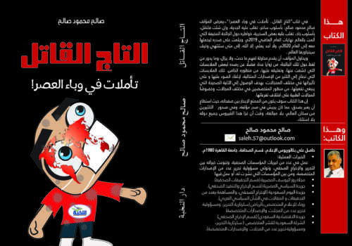 التاج القاتل: تأملات في وباء العصر