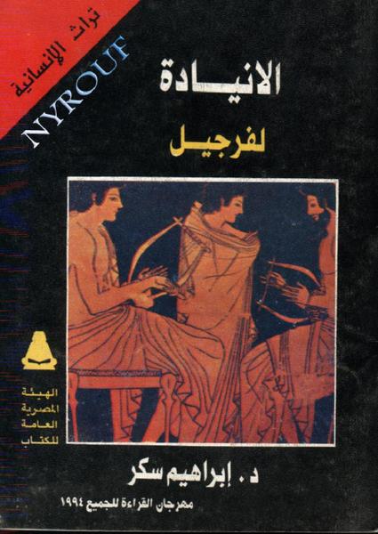 الإنياذة