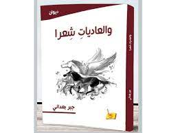 والعاديات شعرا