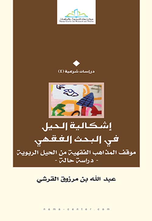إشكالية الحيل في البحث الفقهي: موقف المذاهب الفقية من الحيل الربوية