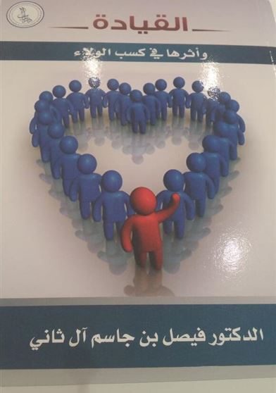 القيادة و أثرها في كسب الولاء