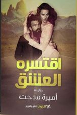 اقتسره العشق