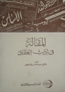 المقالة فى ادب العقاد