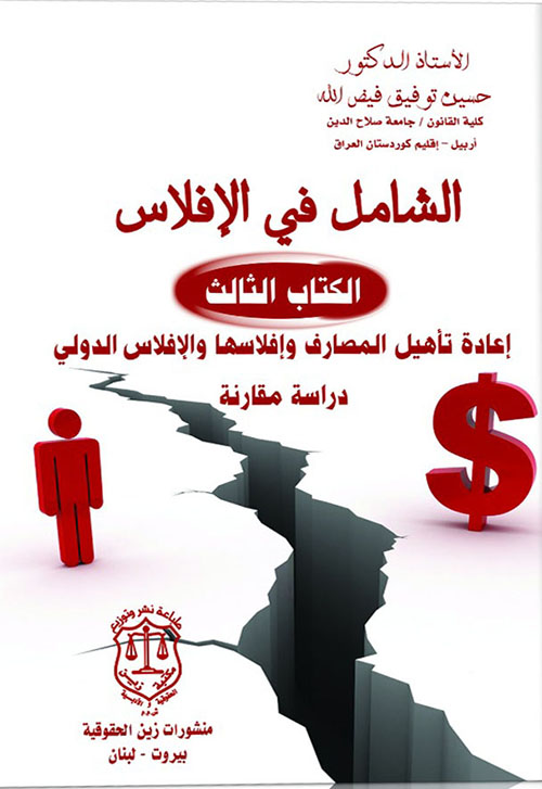 الشامل في الإفلاس - الكتاب الثالث ؛ إعادة تأهيل المصارف وإفلاسها والإفلاس الدولي - دراسة مقارنة