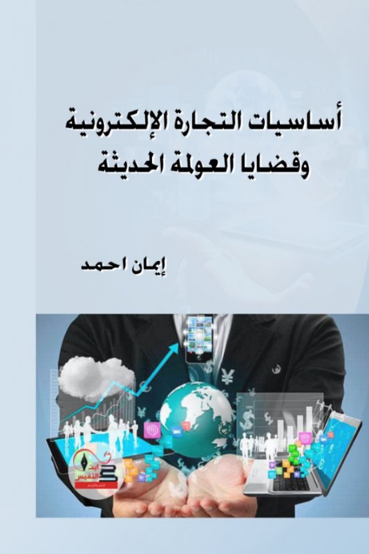 أساسيات التجارة الإلكترونية وقضايا العولمة الحديثة