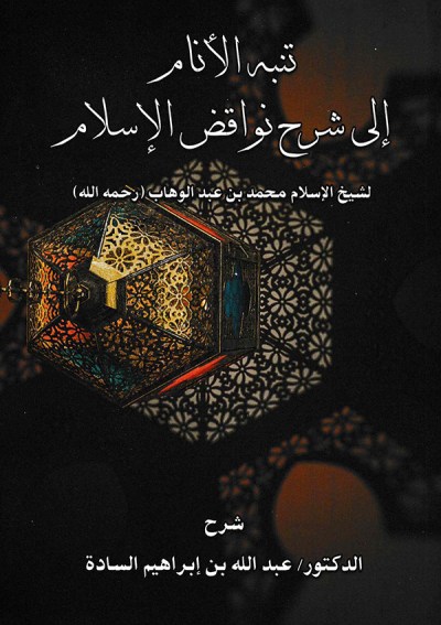 تنبه الأنام إلى شرح نواقض الإسلام