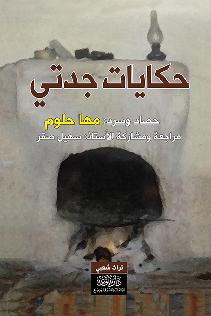 حكايات جدتي