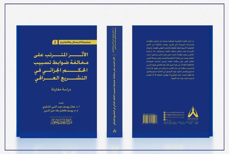 الأثر المترتب حول مخالفة ضوابط تسبيب الحكم الجزائي في التشريع العراقي:دراسة مقارنة