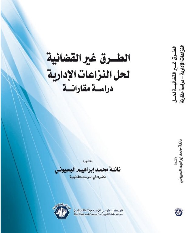 الطرق غير القضائية لحل النزاعات الإدارية