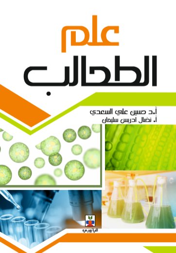 علم الطحالب