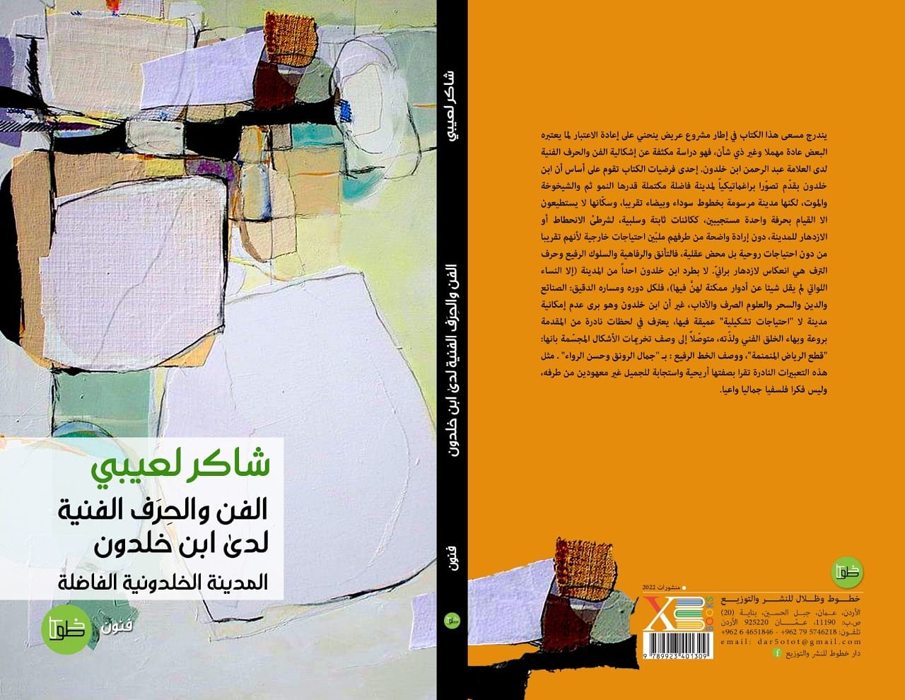 الفن والحرف الفنية لدى ابن خلدون (المدينة الفاضلة الحلزونية)