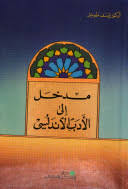مدخل إلى الأدب الأندلسي