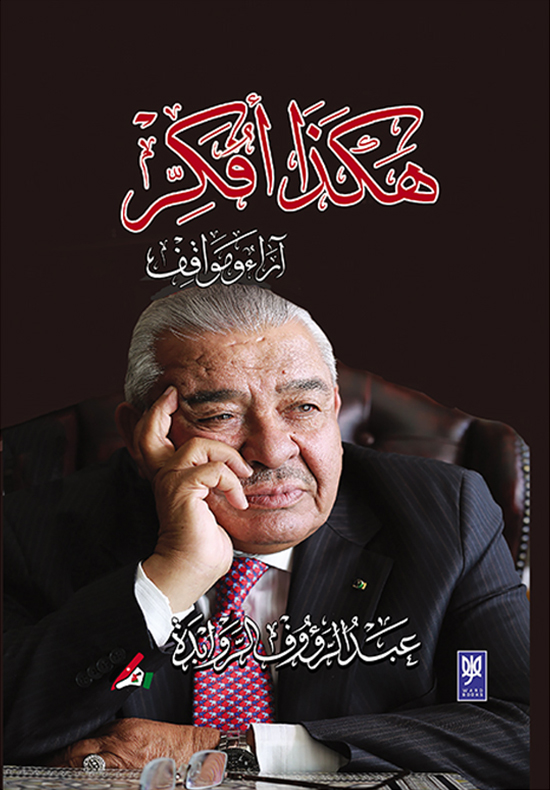 هكذا أفكر:آراء ومواقف