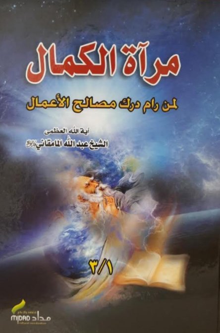 مرآة الكمال: لمن رام درك مصالح الأعمال1/3