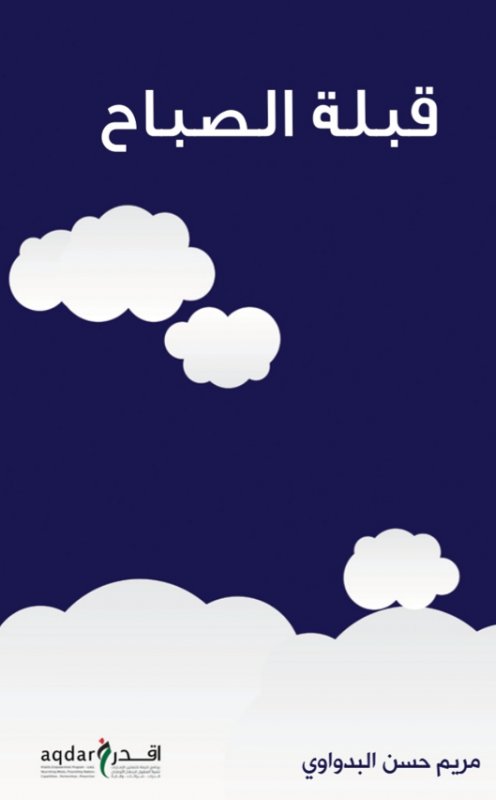 قبلة الصباح