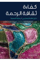 كفاءة ثقافة الرحمة: دليل لطلبة وممارسي الرعاية الصحية