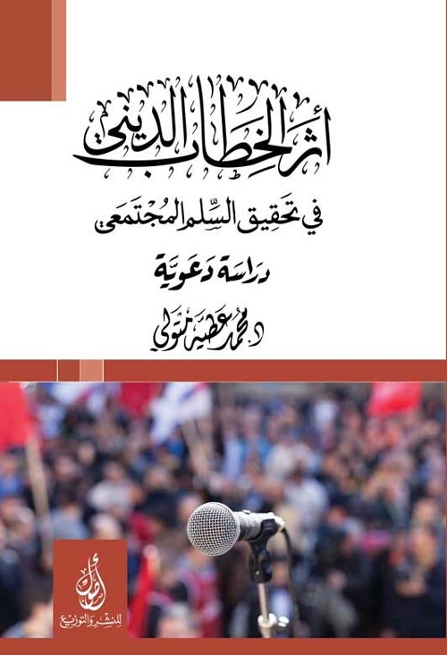 أثر الخطاب الديني في تحقيق السلم المجتمعي : دراسة دعوية