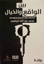 بين الواقع والخيال