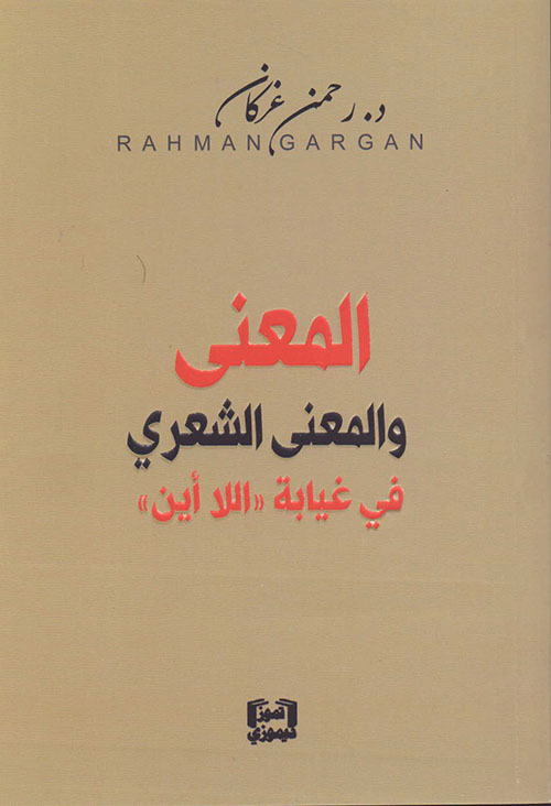 المعنى والمعنى الشعري في غيابة (اللا أين)