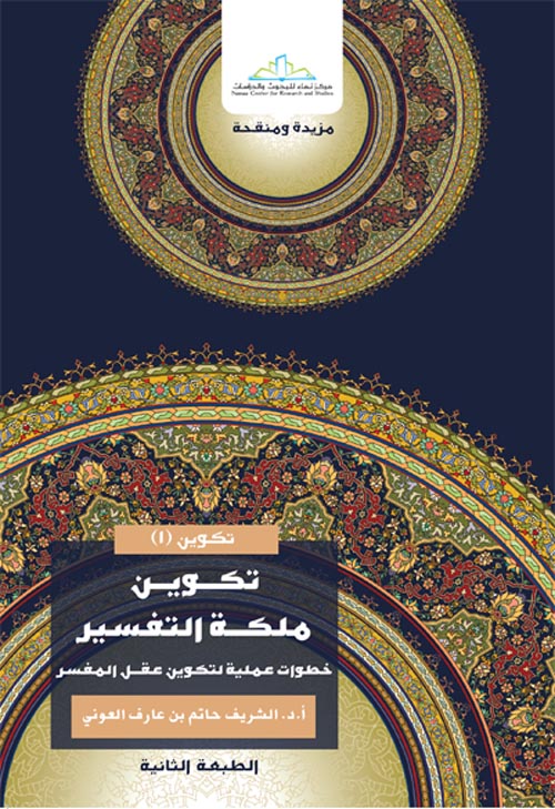 تكوين ملكة التفسير : خطوات عملية لتكوين عقل المفسر