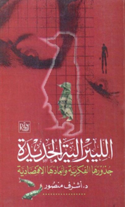 الليبرالية الجديدة : جذورها الفكرية وأبعادها الاقتصادية