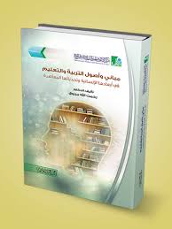 مباني و أصول التربية والتعليم و التحديات المعاصرة