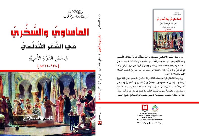 المأساوي والسُّخريّ في الشعر الأندلسي في عصر الدولة الأموية