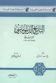 التاريخ الدبلوماسي في القرن العشرين : الجـزء الثاني