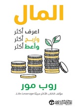 المال : اعرف أكثر ، واربح أكثر ، وأعط أكثر