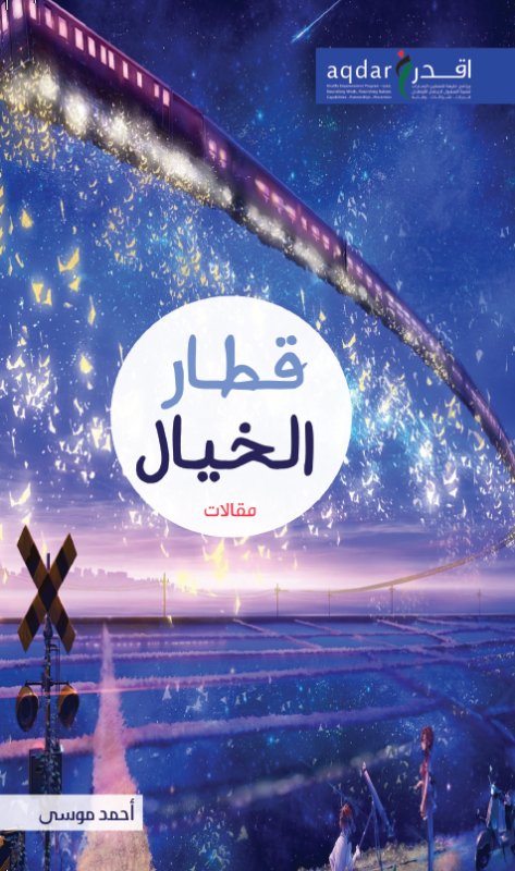 قطار الخيال : مقالات