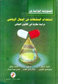 المسؤلية الجزائية عن استخدام المنشطات في المجال الرياضي : دراسة مقارنة في القانون الجنائي