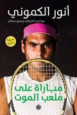مباراة على ملعب الموت