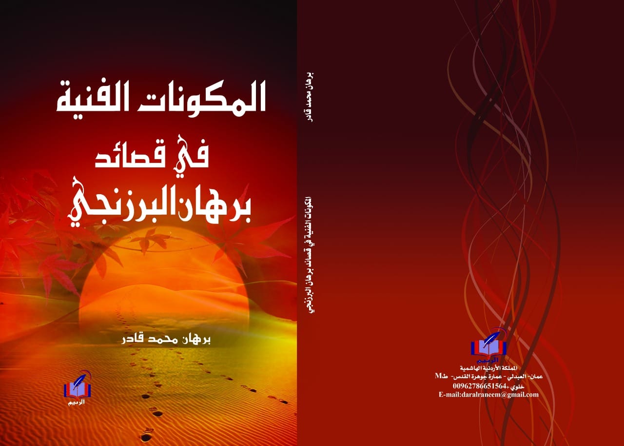المكونات الفنية في قصائد برهان البرزنجي:1/2