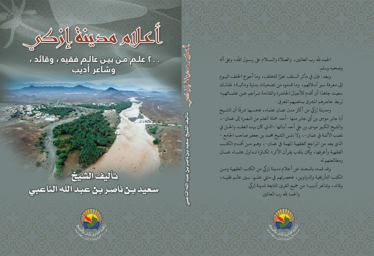 اعلام مدينة ازكي : 200 علم من بين عالم فقيه، وقائد، وشاعر اديب
