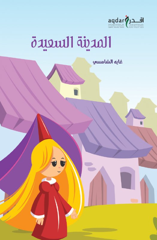 المدينة السعيدة