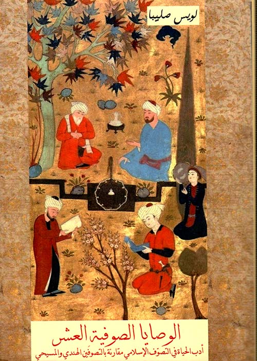 الوصايا الصوفية العشر :أدب الحياة في التصوف الإسلامي مقارنة بالتصوفين الهندي والمسيحي