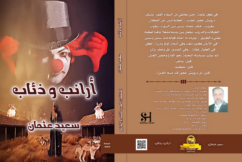 أرانب وذئاب