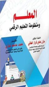 المعلم ومنظومة التعليم الرقمي