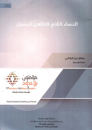 النساء اللائي فارقهن الرسول